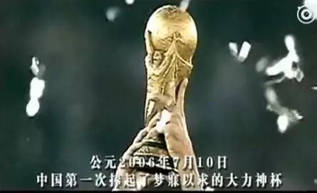 还记得2006夏天,中国队勇夺世界杯冠军!