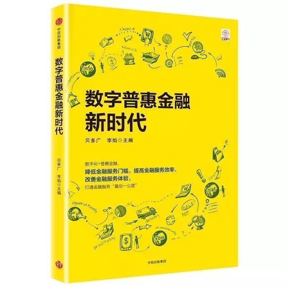 《数字普惠金融新时代》入围2017第一财经年