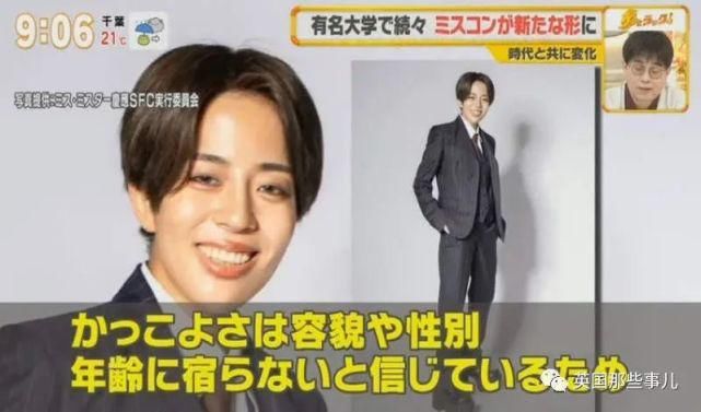 日本取消校花校草比赛的性别限制，男生也可以当校花了！