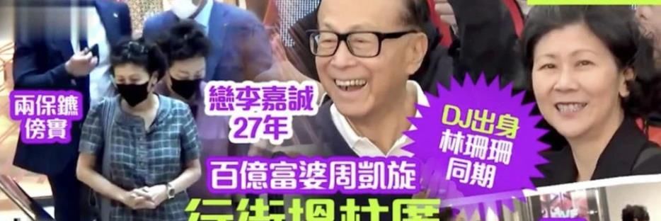 李嘉诚女友低调现身，身旁保镖惹眼，与李嘉诚相恋27年始终如一