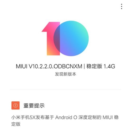 小米5X更新MIUI10稳定版:基于 Android O