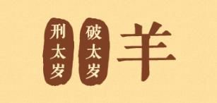 属羊的人狗年刑太岁破太岁，属羊人运势不佳？需要化解！