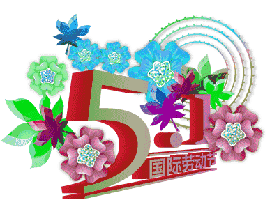 五一劳动祝福语问候阳光句子 2019劳动节群发