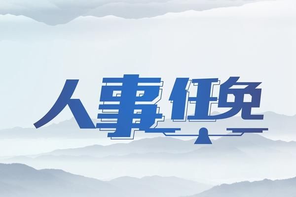 赵力平任江西省委秘书长 施小琳任江西省委宣传部部长