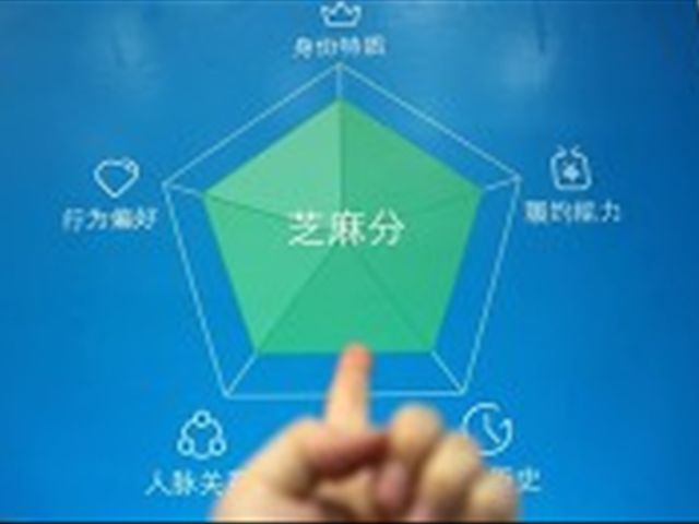 支付宝的芝麻信用分没用?那你就大错特错了，网友:涨分好难啊!