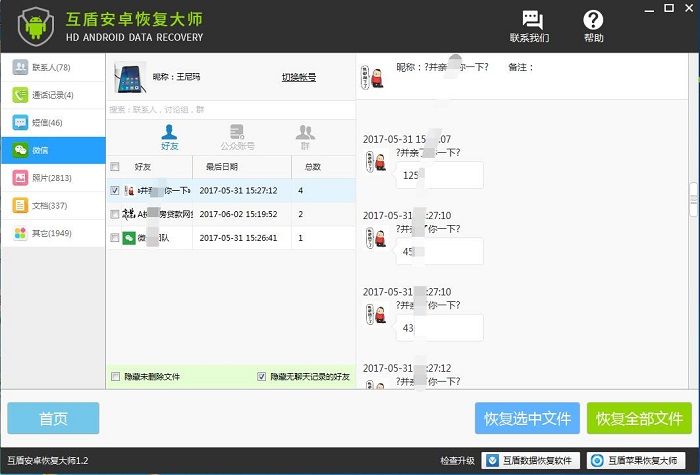 微信聊天记录删除了怎么恢复?互盾苹果恢复大