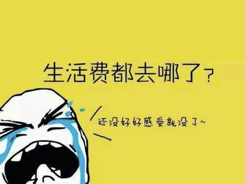 大学生一个月1500的生活费算正常吗?网友们的回复不堪入目!