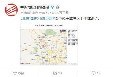北京海淀区发生2.9级地震,网友:昌平震感明显