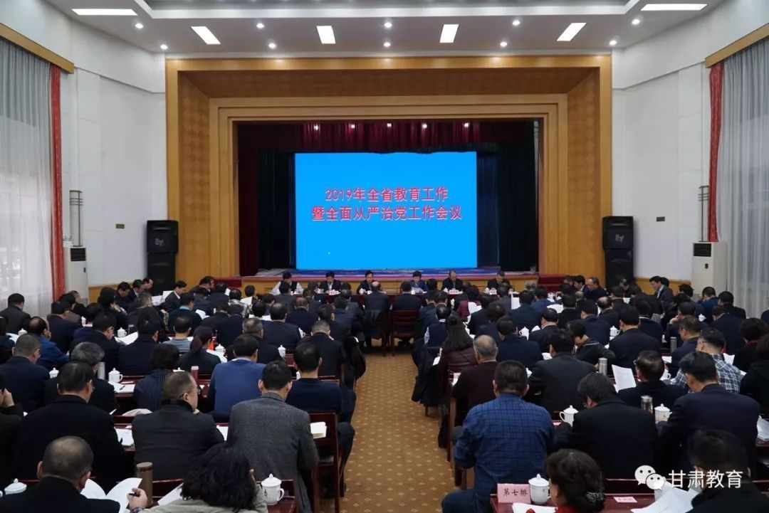 2019年全省教育工作暨全面从严治党工作会在