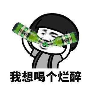 蘑菇头表情:我想喝个烂醉小米表情包模拟图片