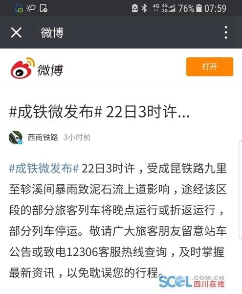 成都至西昌列车调头回来了？因大雨致部分路段泥石流上道