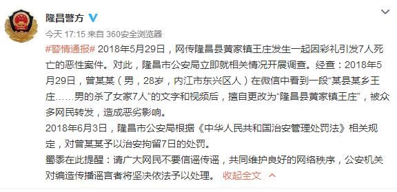 网传隆昌因彩礼引发7人死亡恶性案件 造谣者被拘留7天