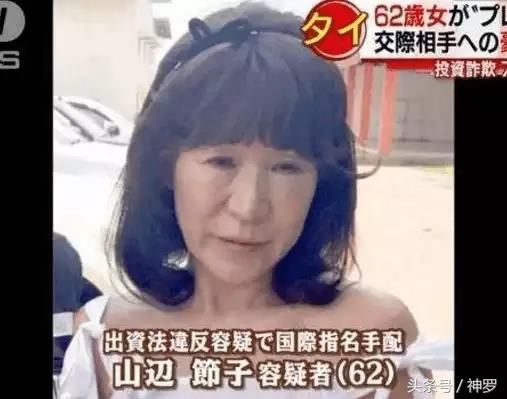 62岁日本妇女为养小白脸长期滞留泰国，被发现是国际通缉犯