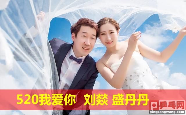 520我爱你刘燚盛丹丹大婚，娘家人丁宁送亲观礼，新郎以后要乖哦