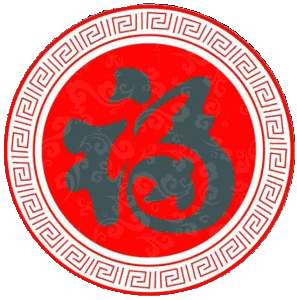 2018祝您全家幸福健康!狗年旺旺!旺事如意!旺事顺心!