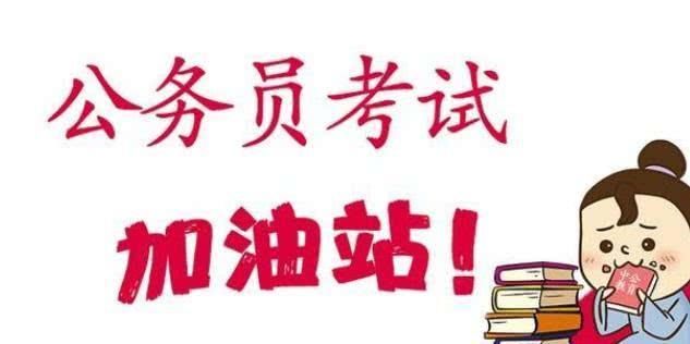 村干部考公务员