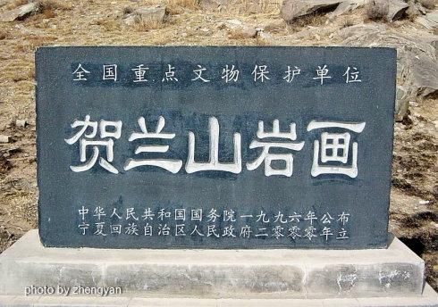 在“贺兰山岩画遗址公园”看远古文化