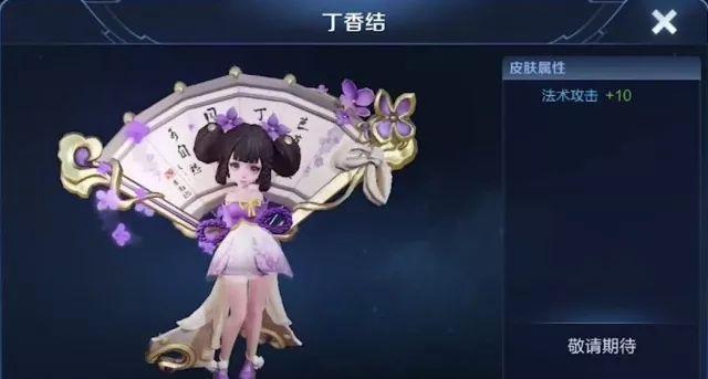 两款6元皮肤曝光!小乔新皮肤丁香结,钟馗新皮