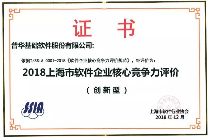 普华荣获 2018上海软件核心竞争力企业 称号_