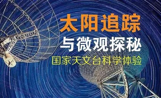 太阳追踪与微观探秘:国家天文台科学体验【3月18日】