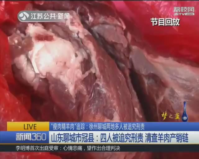 “瘦肉精羊肉”追踪：徐州聊城两地多人被追究刑责