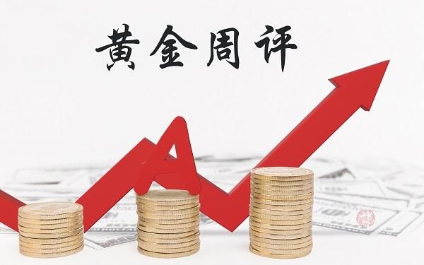 刘金鎽：6.3非农已去加息临近，黄金下周延续跌势还是触底反弹？