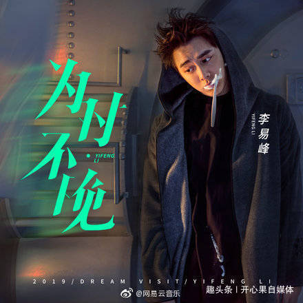 李易峰新歌《为时不晚》粉丝打卡,十年老粉这