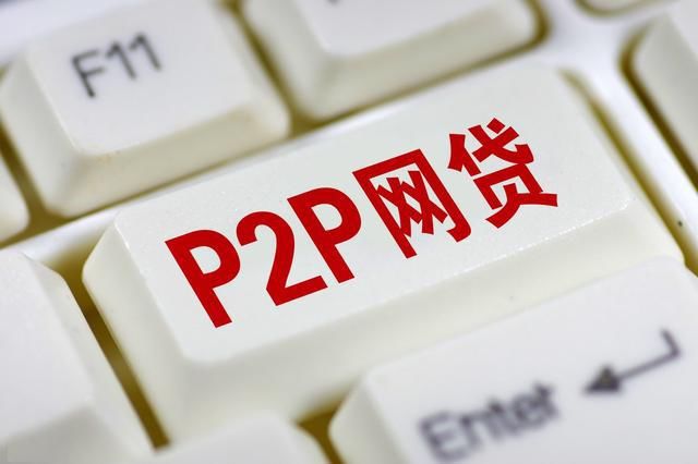 P2P行业低风险高收益的黄金时代终结？网贷投资人应该这么看