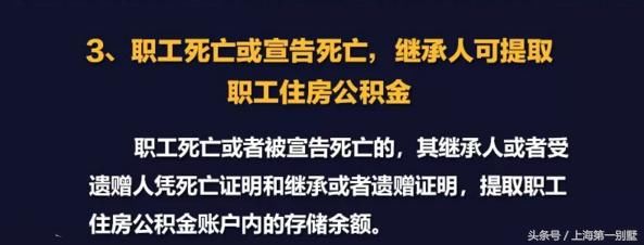 沪公积金提取政策有变，和你的钱袋子密切相关