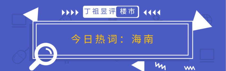 周二市场说丨海南“休克式”疗法让楼市停摆并不明智