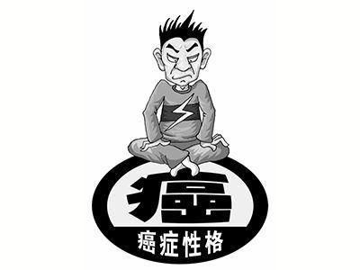 自我检测:你与“癌症性格”是否相似