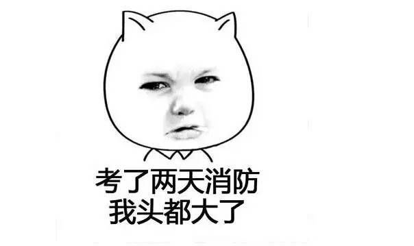 2018注册消防工程师考后感,都成了段子,火爆朋