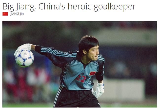 关于02年世界杯国足主力门将--江津,你可能不知
