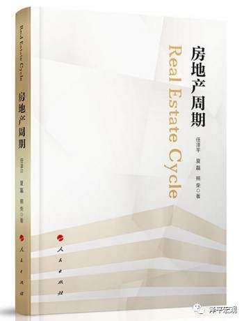 任泽平、夏磊等:房地产周期