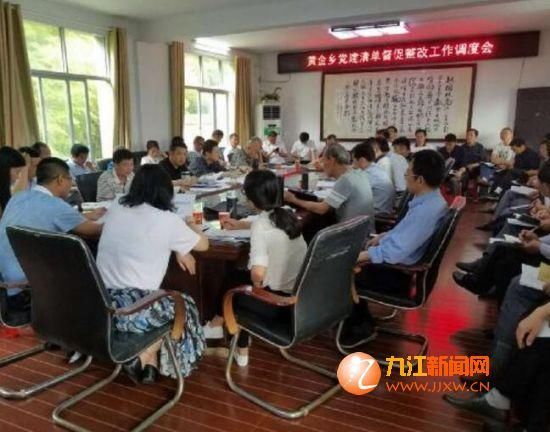 瑞昌市黄金乡召开党建清单督促整改调度会