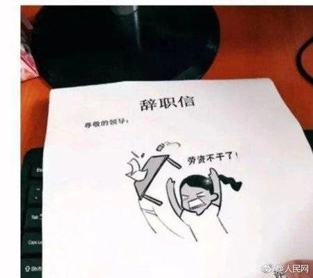 我用一个老板把网友笑脸表情情侣头像图片辞了!奇葩晒表情辞职信图片