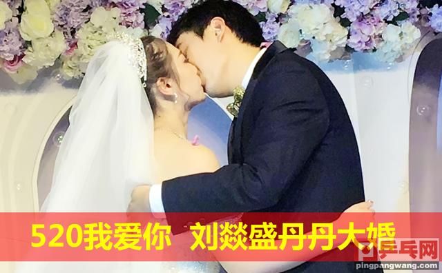 520我爱你刘燚盛丹丹大婚，娘家人丁宁送亲观礼，新郎以后要乖哦