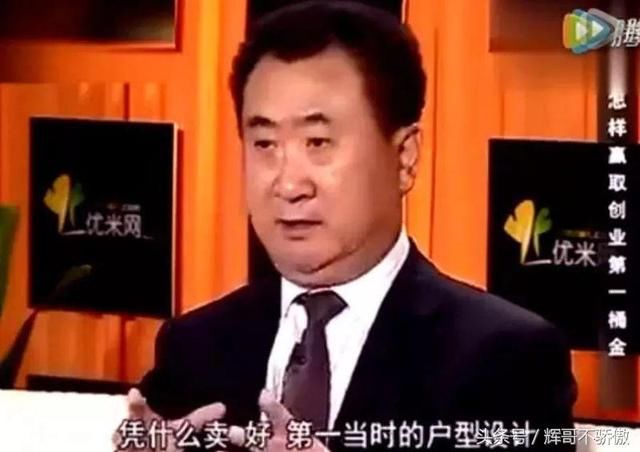 王健林 原来是这样买房子 怪不得他家卖的这么好！