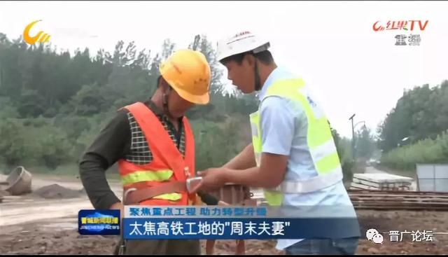 太焦高铁工地的周末夫妻!