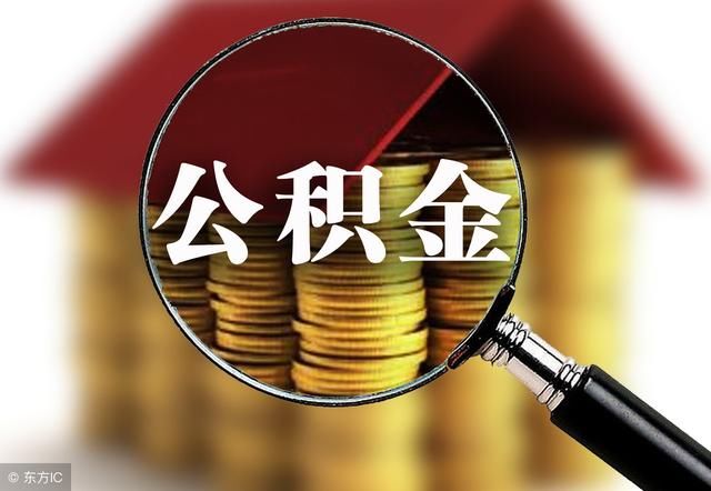 多地发布公积金新规 2018年买房必备