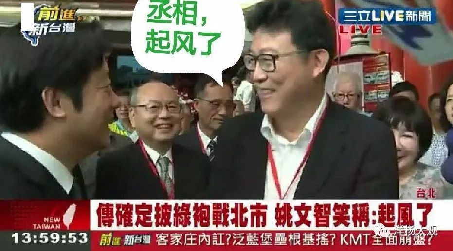 民进党台北市长参选人说“起风了”，起的啥“妖风”?