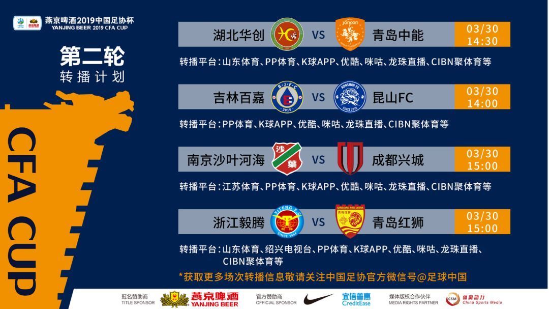 燕京啤酒2019中国足协杯第二轮开球时间及转