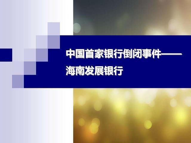 银行存钱也需谨慎，不要等银行倒闭了再后悔