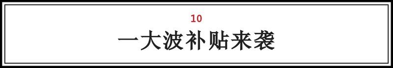 大兴人注意!这25笔钱将打入您的账户!不看要吃亏!