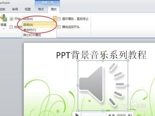 ppt音乐怎么删除