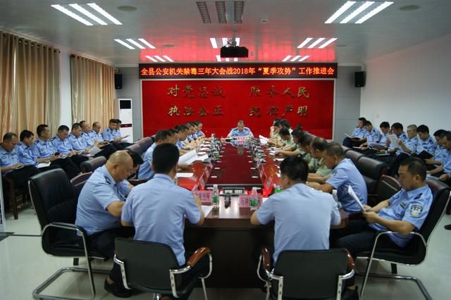 [滚动]乐东县公安局召开全县公安机关禁毒三年大会战2018年"夏季攻势"