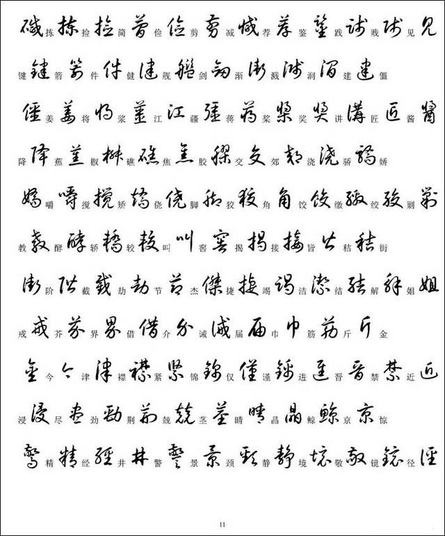 草书3500个常用汉字楷书和草书识别对照表,便