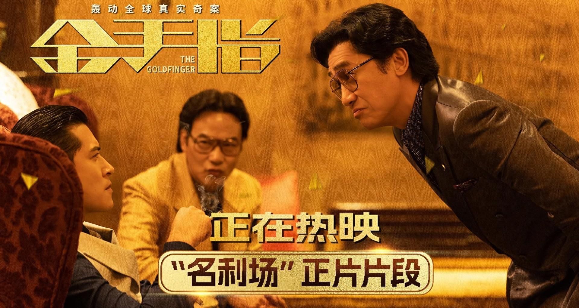 电影《金手指》发布“名利场”正片片段梁朝伟面对嘲讽能屈能伸- 360娱乐