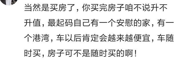 你们有存款是先买房还是先买车？90%网友选买房