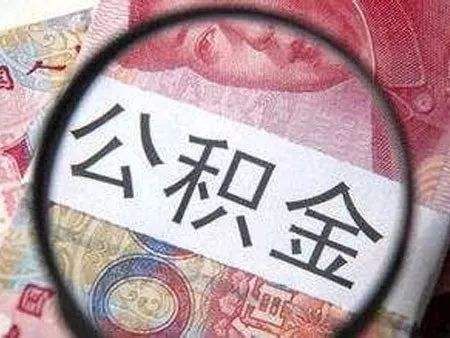 个人公积金怎么提取?个人提取公积金需要什么材料?